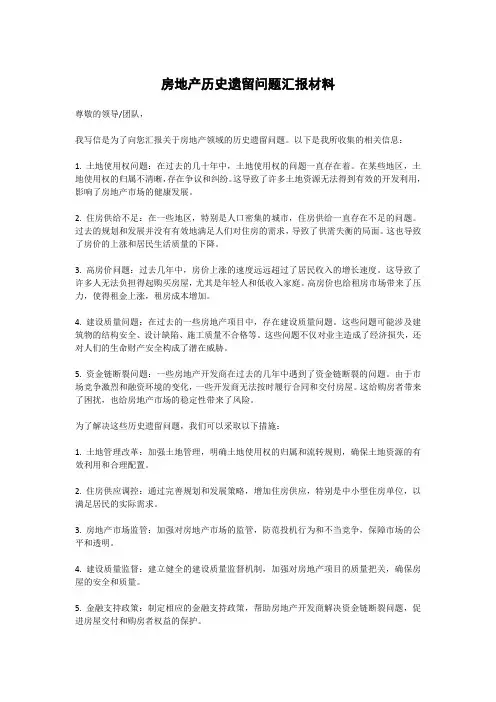 房地产历史遗留问题汇报材料