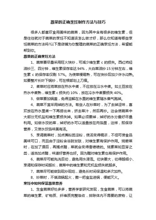 蔬菜的正确烹饪制作方法与技巧