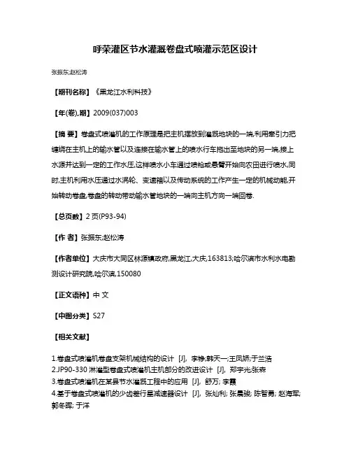 呼荣灌区节水灌溉卷盘式喷灌示范区设计