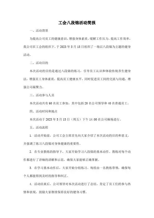 工会八段锦活动简报