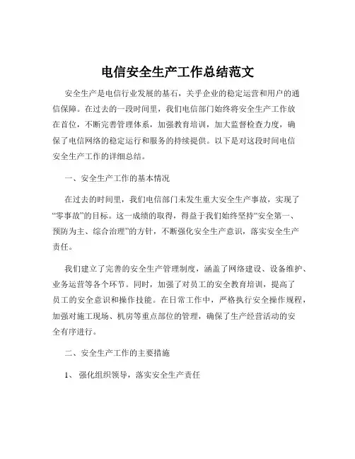 电信安全生产工作总结范文