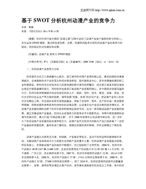 基于SWOT分析杭州动漫产业的竞争力