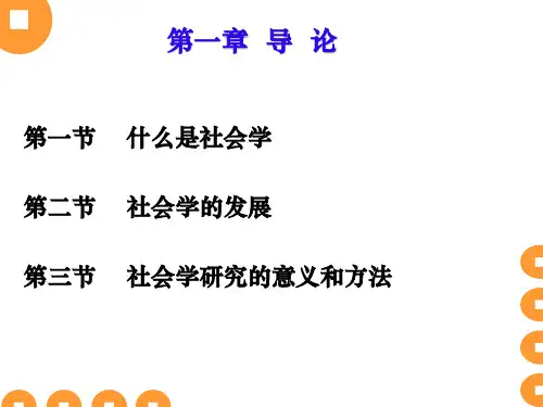 社会学概论课件.