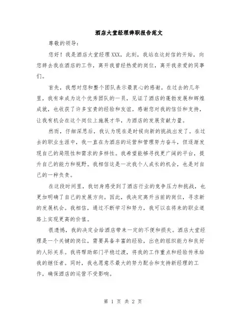 酒店大堂经理辞职报告范文
