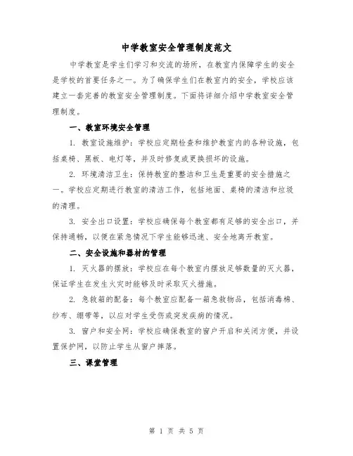 中学教室安全管理制度范文(三篇)