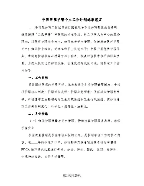 中医医院护理个人工作计划标准范文(5篇)