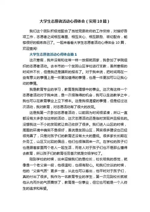 大学生志愿者活动心得体会（实用10篇）