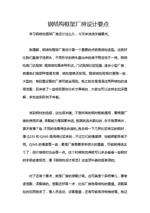 钢结构框架厂房设计要点