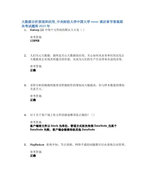 大数据分析原理和应用_中央财经大学中国大学mooc课后章节答案期末考试题库2023年