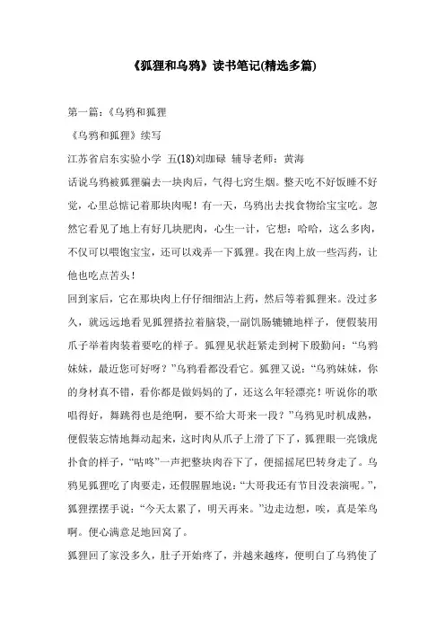 《狐狸和乌鸦》读书笔记(精选多篇)