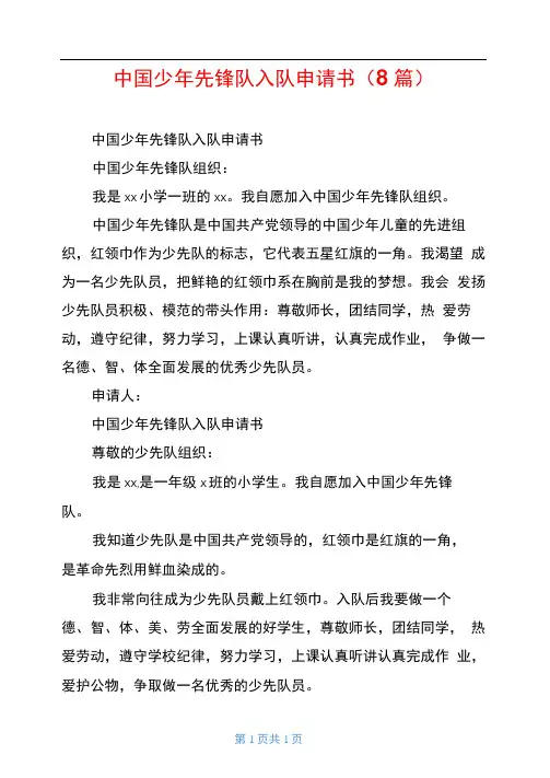中国少年先锋队入队申请书8篇