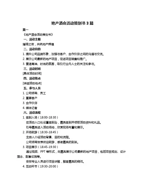 地产酒会活动策划书3篇