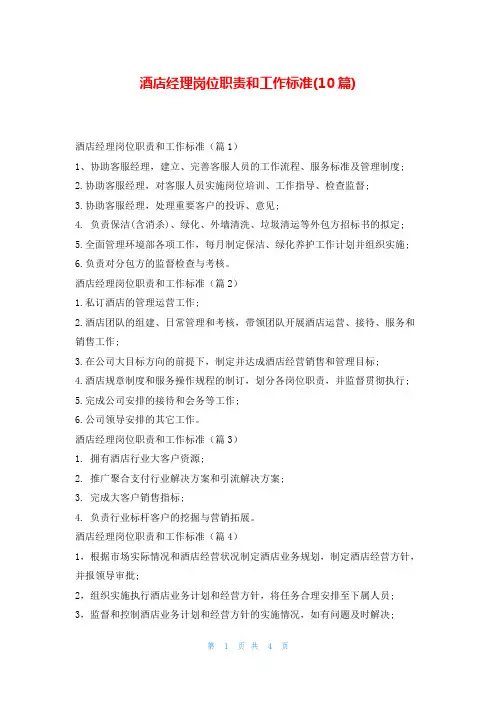 酒店经理岗位职责和工作标准(10篇)