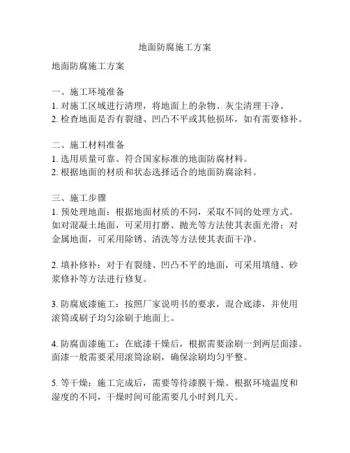 地面防腐施工方案