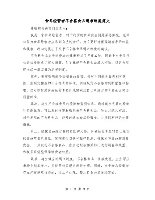 食品经营者不合格食品退市制度范文(四篇)