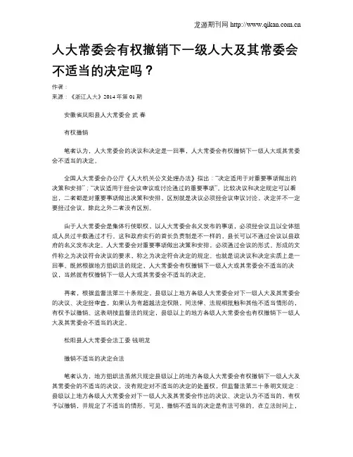 人大常委会有权撤销下一级人大及其常委会不适当的决定吗？