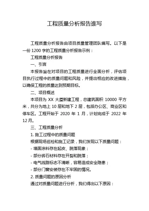 工程质量分析报告谁写