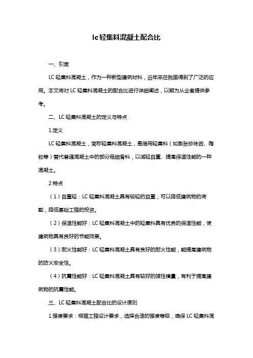 lc轻集料混凝土配合比