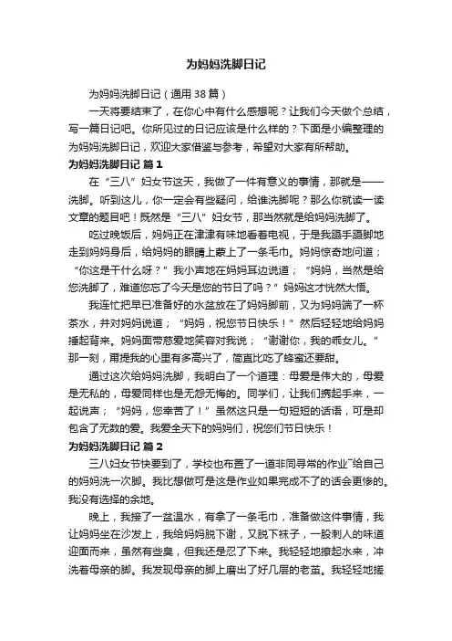 为妈妈洗脚日记（通用38篇）