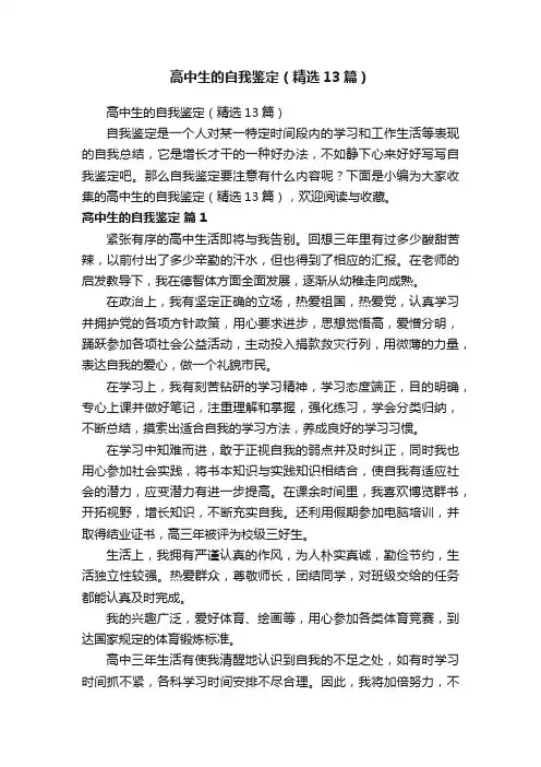 高中生的自我鉴定（精选13篇）