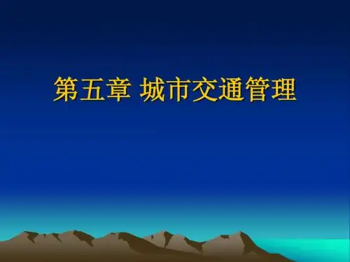 第五讲 城市交通