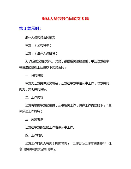 退休人员劳务合同范文8篇
