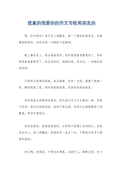 我真的很爱你的作文写给男朋友的