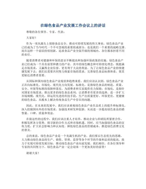 在绿色食品产业发展工作会议上的讲话