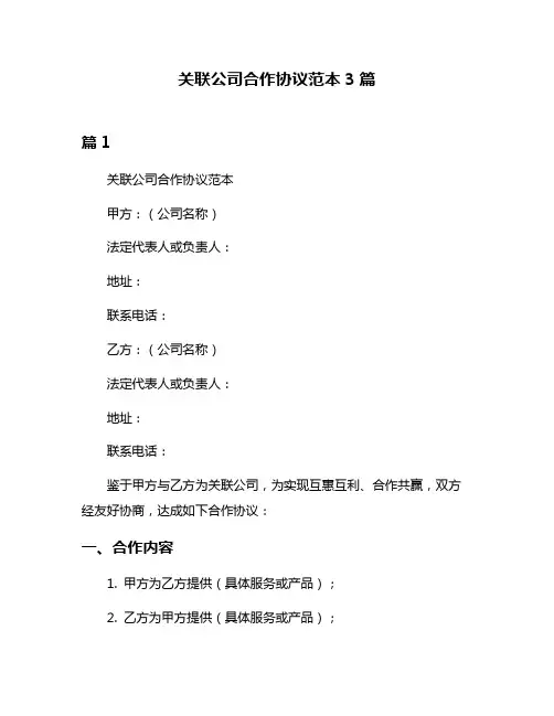 关联公司合作协议范本3篇