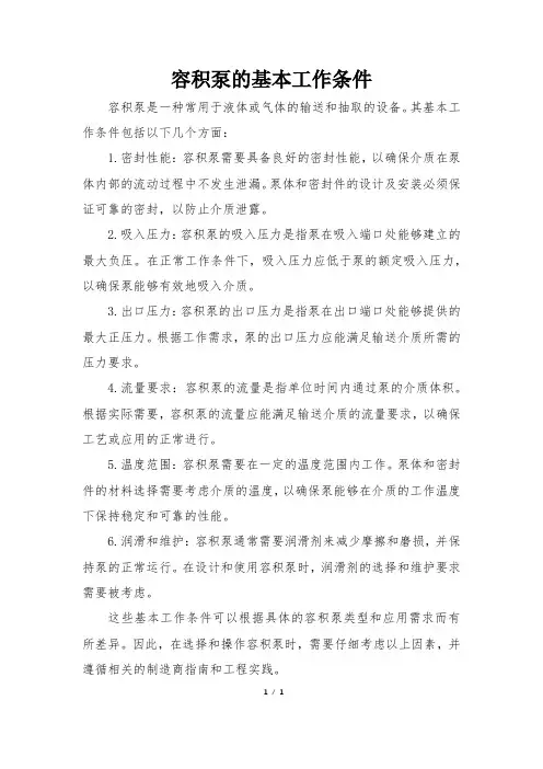 容积泵的基本工作条件
