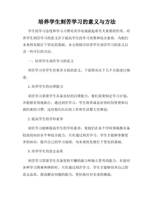 培养学生刻苦学习的意义与方法