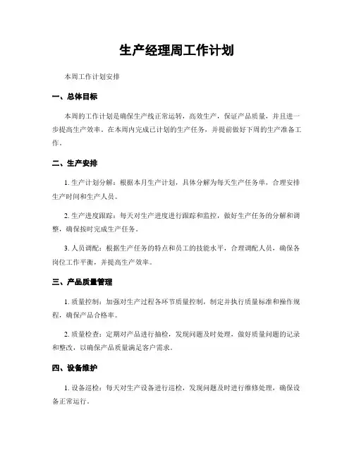生产经理周工作计划