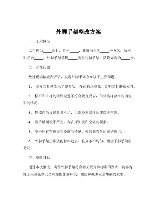 外脚手架整改方案