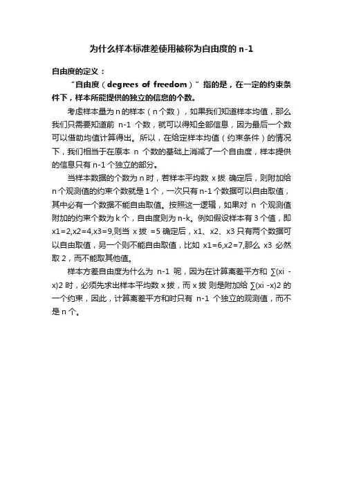 为什么样本标准差使用被称为自由度的n-1