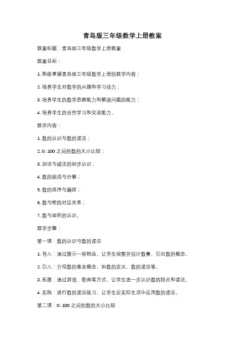 青岛版三年级数学上册教案