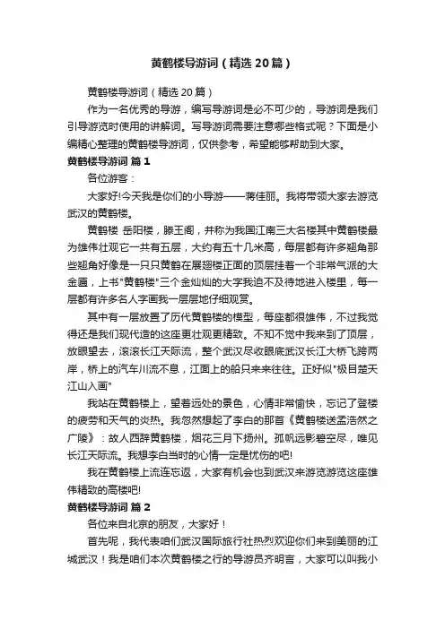 黄鹤楼导游词（精选20篇）
