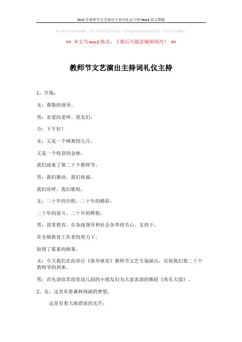 2018年教师节文艺演出主持词礼仪主持-word范文模板 (4页)