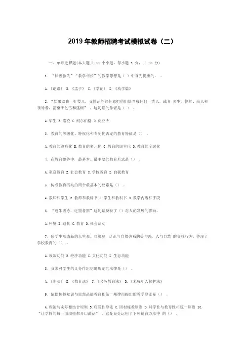 2019年教师招聘考试模拟试卷(二)含答案和详解