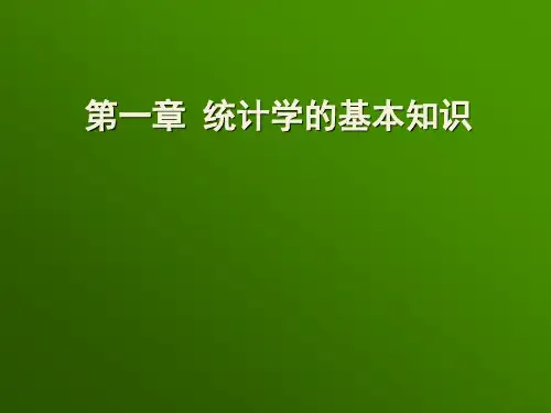第一章 统计学的基本知识