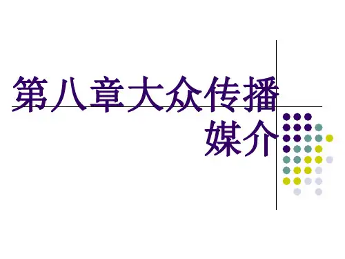 第8章大众传播媒介