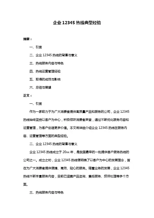 企业12345热线典型经验