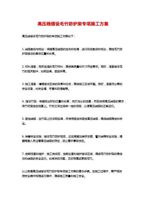 高压线搭设毛竹防护架专项施工方案