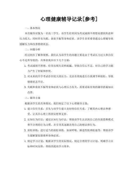 心理健康辅导记录[参考]
