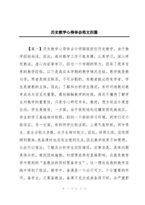 历史教学心得体会范文四篇