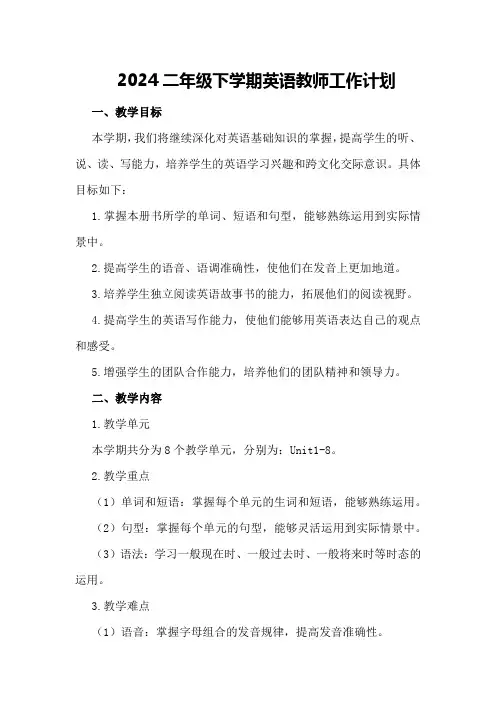 2024二年级下学期英语教师工作计划