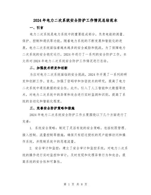 2024年电力二次系统安全防护工作情况总结范本(2篇)