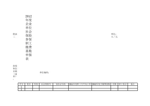 年度企业单位社会保险参保职工缴费基数申报表
