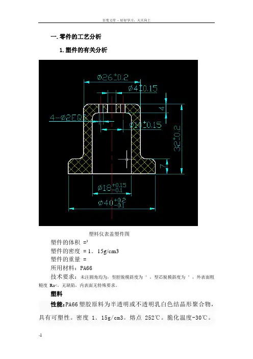 塑料仪表盖塑件毕业设计说明书