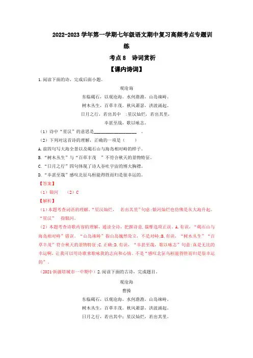 考点8  诗词赏析-2022-2023学年七年级上册语文期中考试高频考点专题训练(解析版)