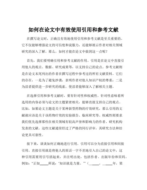如何在论文中有效使用引用和参考文献
